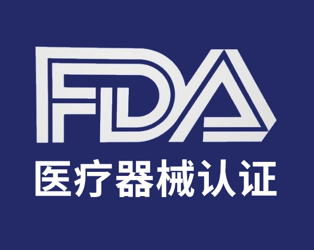 FDA医疗器械认证.jpg