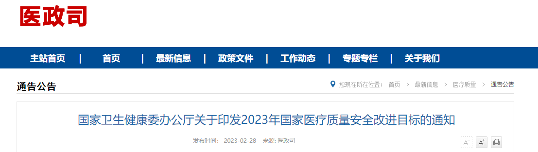 2023年国家医疗质量安全改进目标的通知.png